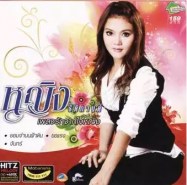 หญิง ธิติกานต์ - เพลงรักจากใจหญิง ชุด 1